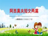 人教部编版八年级语文下册6《阿西莫夫短文两篇》教学课件精品PPT优秀公开课2