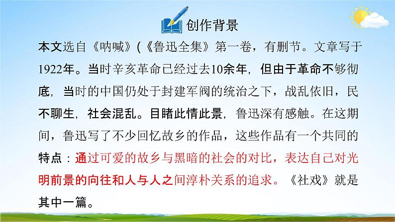 人教部编版八年级语文下册1《社戏》教学课件精品PPT优秀公开课106