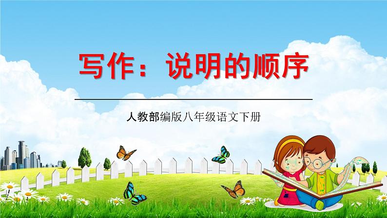 人教部编版八年级语文下册写作《说明的顺序》教学课件精品PPT优秀课件第1页