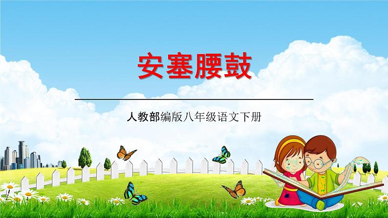 人教部编版八年级语文下册3《安塞腰鼓》教学课件精品PPT优秀公开课101