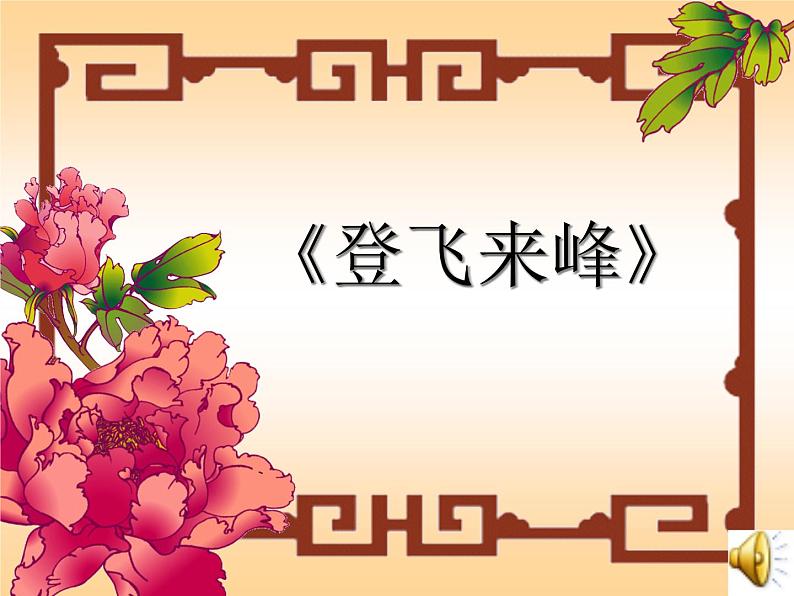 部编版语文七年级下册登飞来峰 2 课件第1页