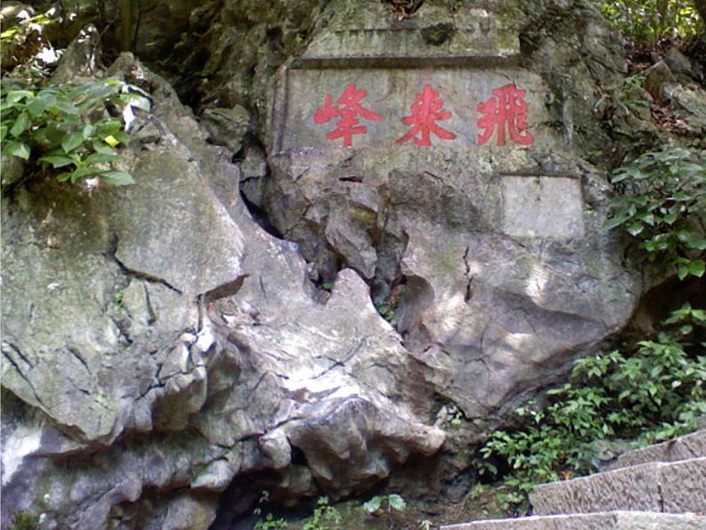 部编版语文七年级下册登飞来峰 2 课件第4页