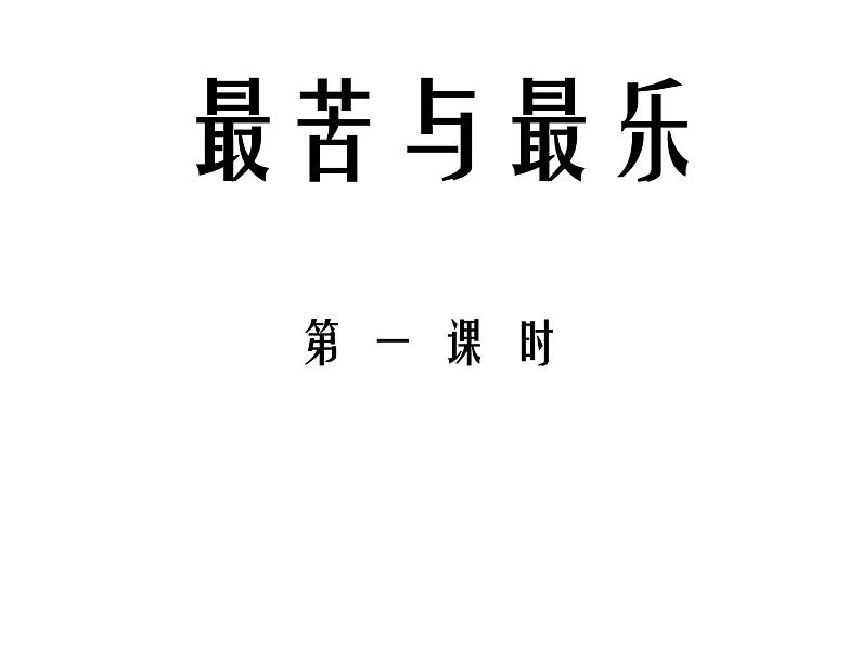 部编版语文七年级下册课最苦与最乐第一课时 课件第1页