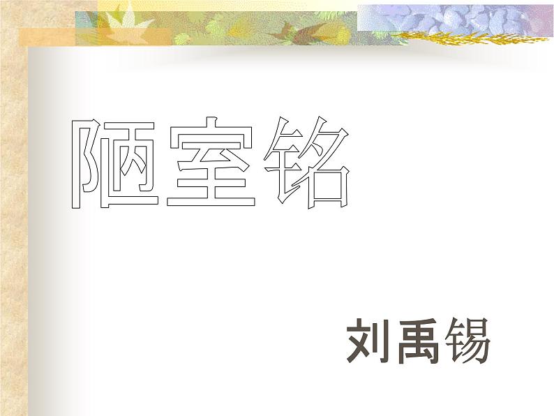部编版语文七年级下册陋室铭  5 课件01