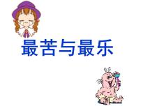 人教部编版七年级下册16*最苦与最乐图文课件ppt