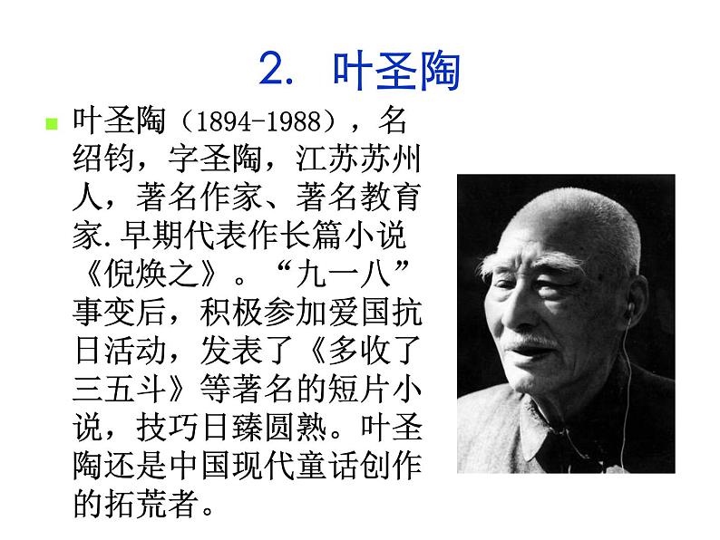 部编版语文七年级下册叶圣陶先生二三事1 课件05