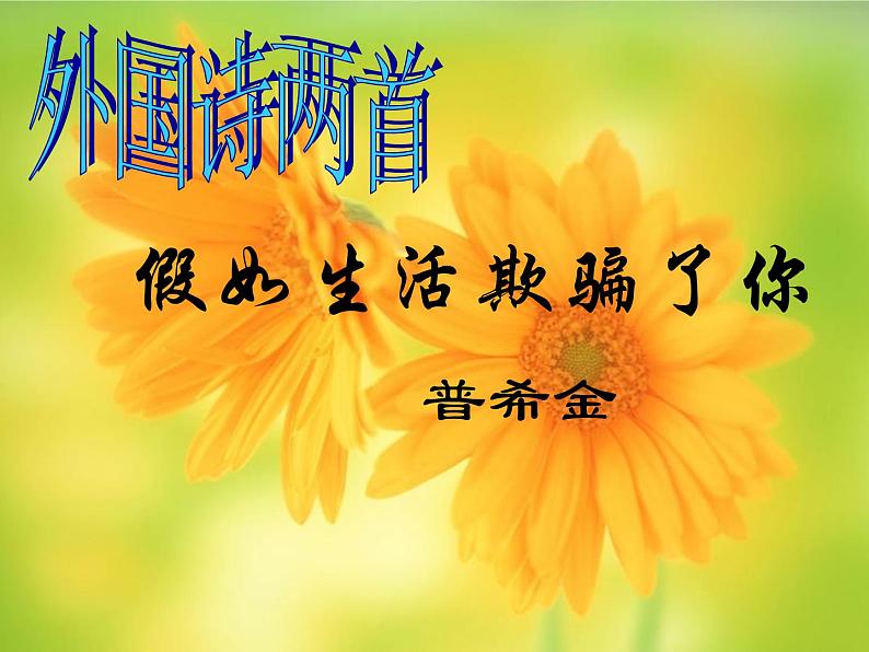 部编版语文七年级下册外国诗两首2 课件01