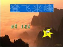 初中语文人教部编版七年级下册登飞来峰说课课件ppt