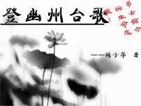 初中语文人教部编版七年级下册登幽州台歌课文配套课件ppt