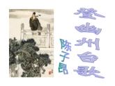 部编版语文七年级下册登幽州台歌3 课件
