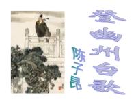 语文七年级下册登幽州台歌课文课件ppt
