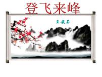 初中语文登飞来峰授课ppt课件
