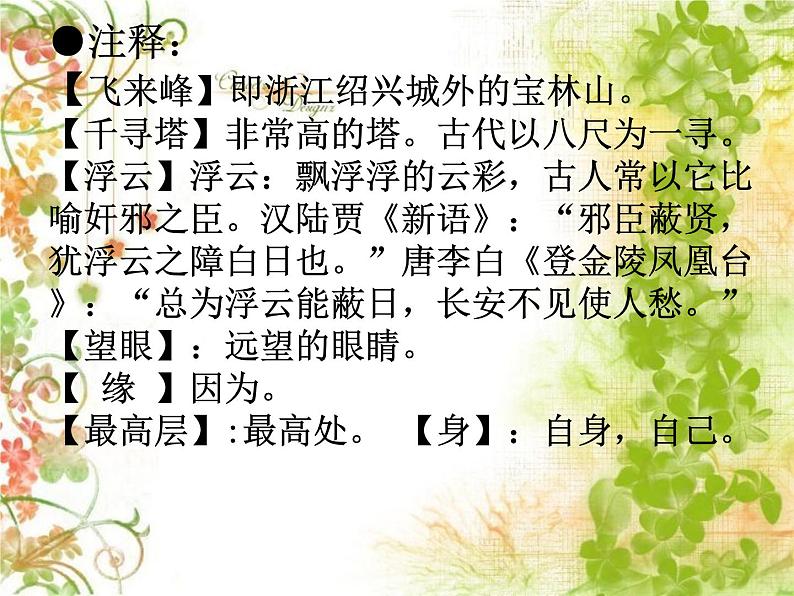 部编版语文七年级下册登飞来峰3 课件第3页