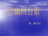 部编版语文七年级下册登幽州台歌5 课件