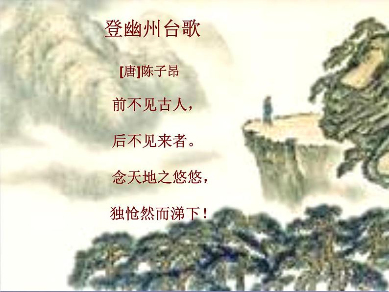 部编版语文七年级下册登幽州台歌5 课件第2页