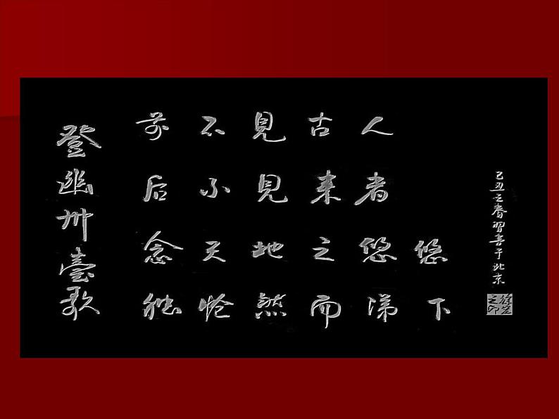 部编版语文七年级下册登幽州台歌5 课件第7页