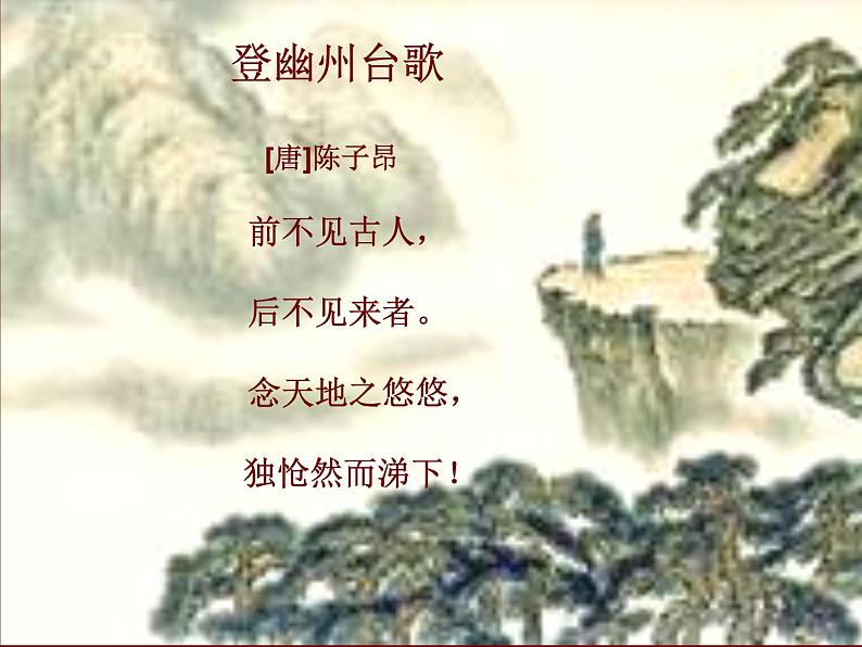 部编版语文七年级下册登幽州台歌5 课件第8页