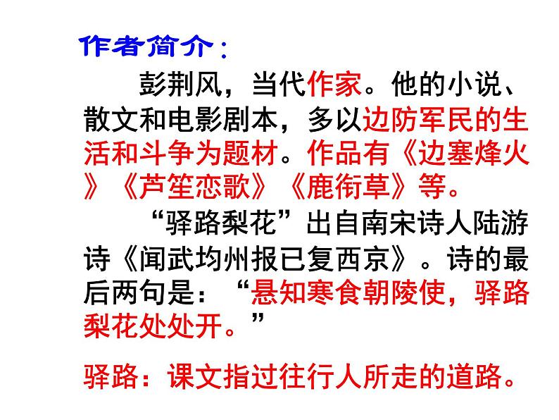 部编版语文七年级下册14 驿路梨花  主课件 课件06