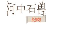 初中语文人教部编版七年级下册25 河中石兽评课课件ppt