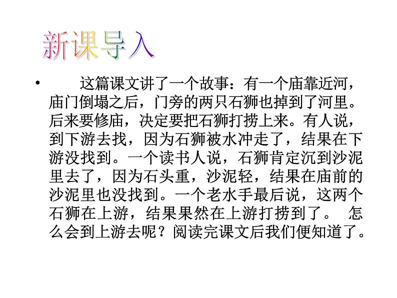 部编版语文七年级下册24 河中石兽  主课件 课件第4页