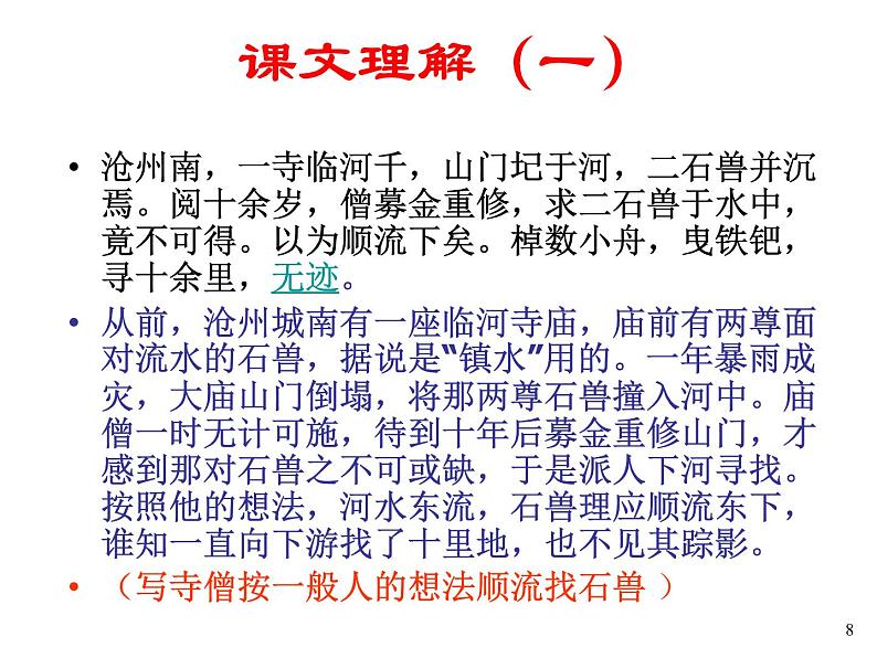 部编版语文七年级下册24 河中石兽  主课件 课件第8页