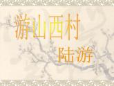 部编版语文七年级下册游山西村 3 课件