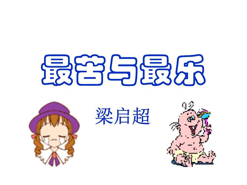 部编版语文七年级下册15 最苦与最乐  主课件 课件第1页