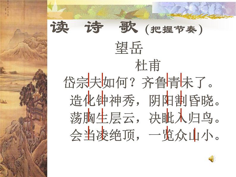 部编版语文七年级下册望岳2 课件05