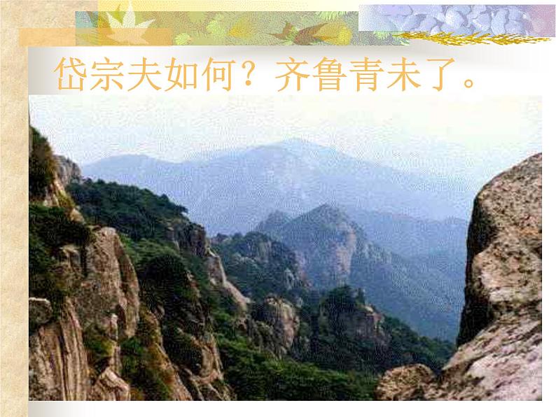 部编版语文七年级下册望岳2 课件08