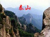部编版语文七年级下册望岳1 课件