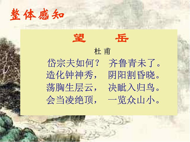部编版语文七年级下册望岳1 课件05