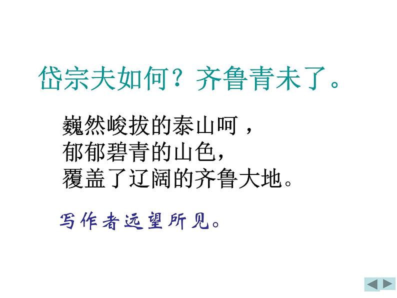 部编版语文七年级下册望岳1 课件07