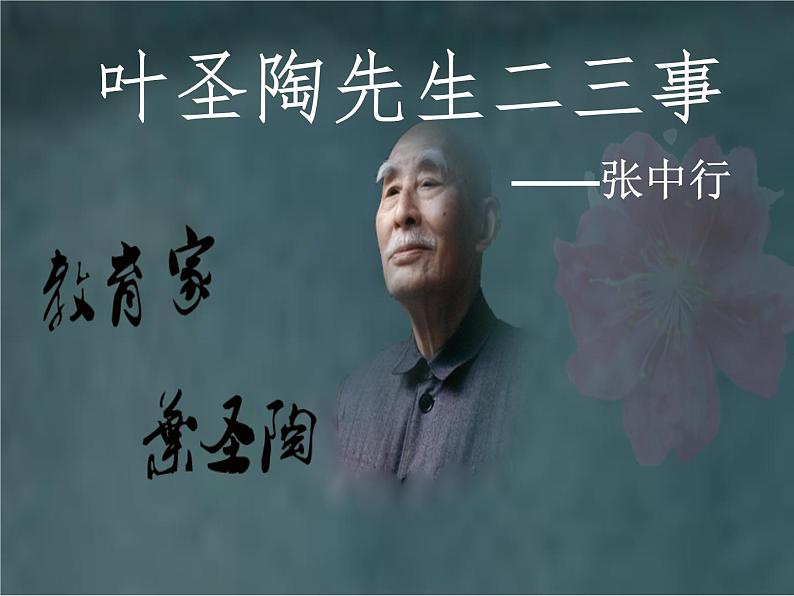 部编版语文七年级下册叶圣陶先生二三事2 课件01