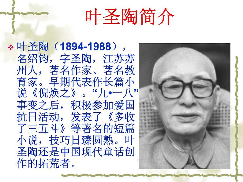 部编版语文七年级下册叶圣陶先生二三事2 课件04