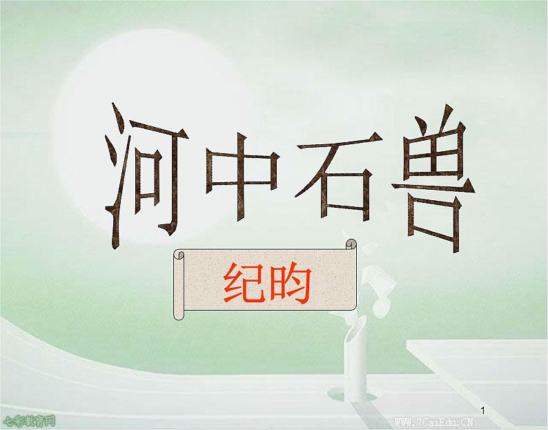 部编版语文七年级下册河中石兽3 课件01