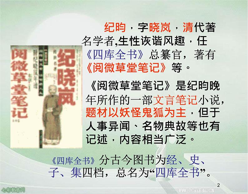 部编版语文七年级下册河中石兽3 课件02