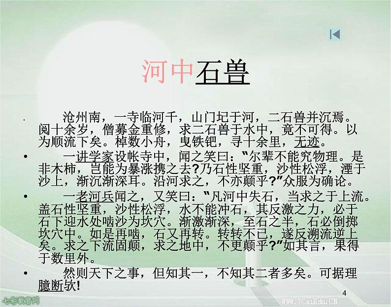 部编版语文七年级下册河中石兽3 课件04