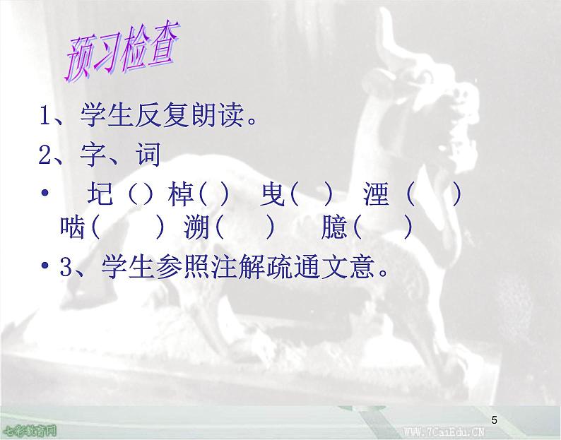 部编版语文七年级下册河中石兽3 课件05