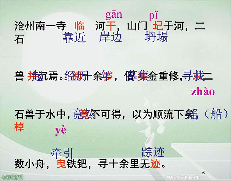 部编版语文七年级下册河中石兽3 课件06