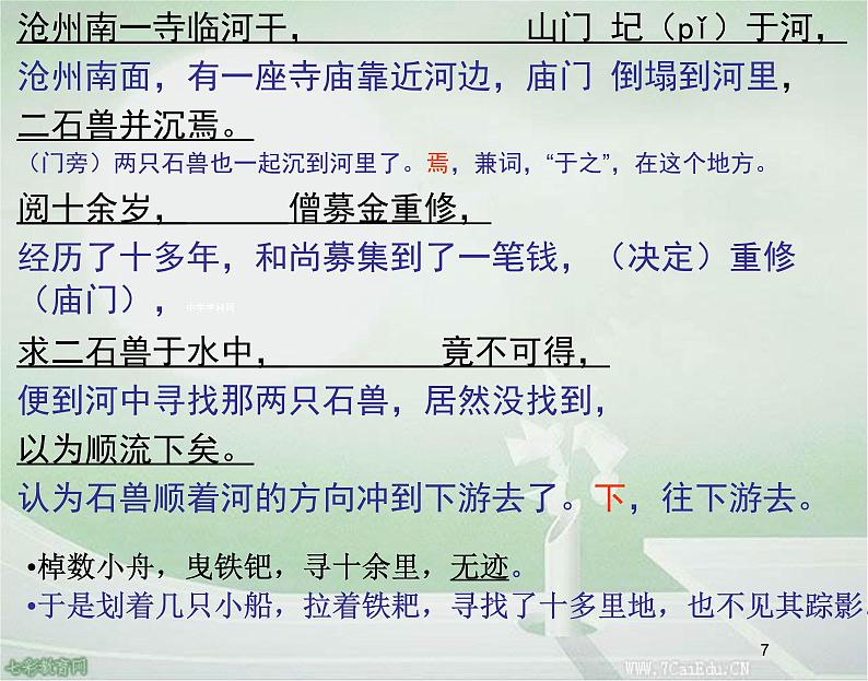 部编版语文七年级下册河中石兽3 课件07