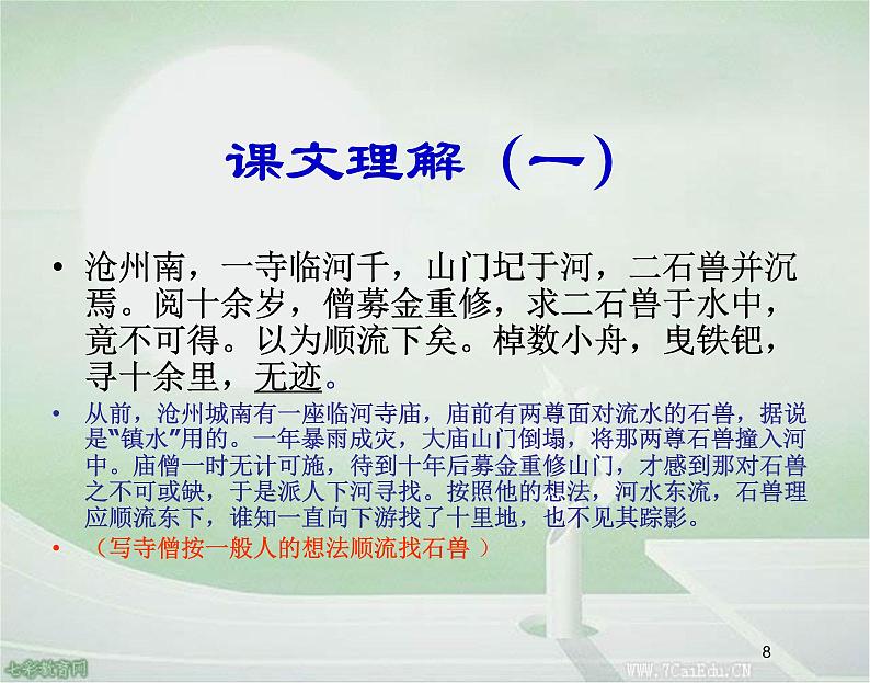 部编版语文七年级下册河中石兽3 课件08