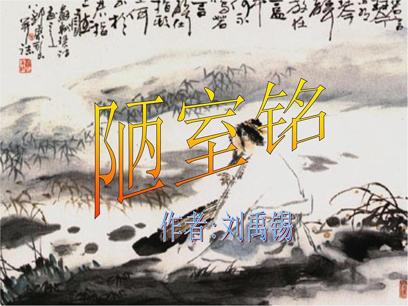 部编版语文七年级下册陋室铭 2 课件02