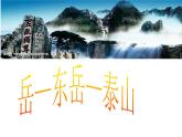 部编版语文七年级下册望岳 5 课件