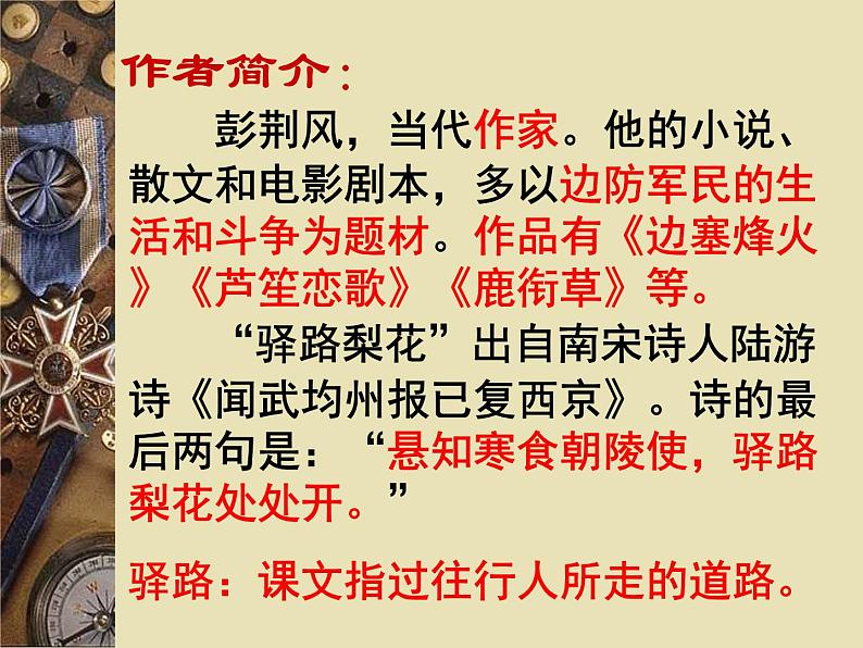 部编版语文七年级下册驿路梨花  5 课件第3页