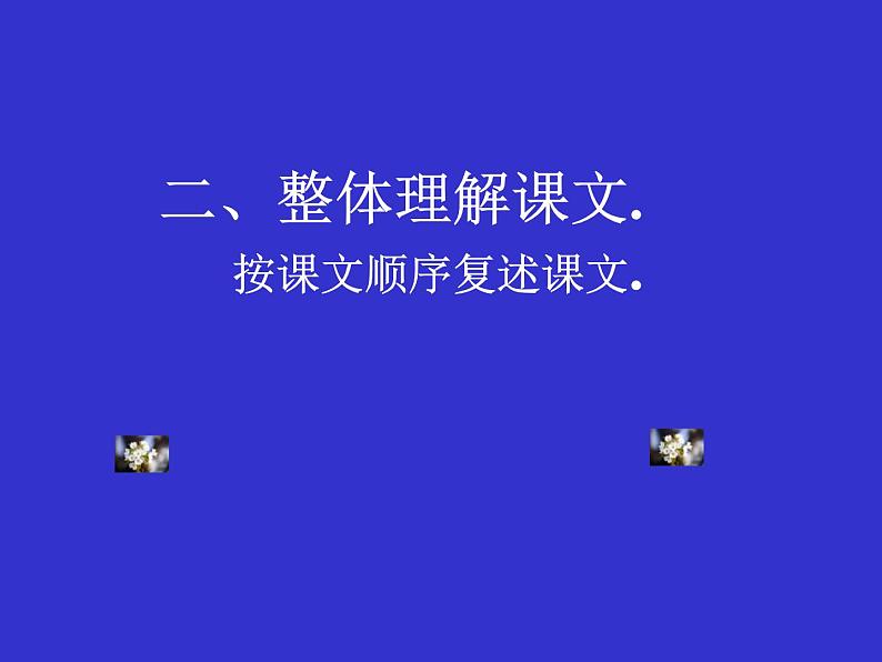 部编版语文七年级下册驿路梨花 4 课件第4页