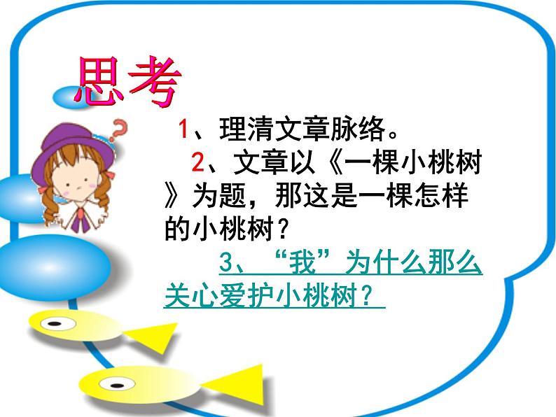 部编版语文七年级下册一棵小桃树 2 课件05