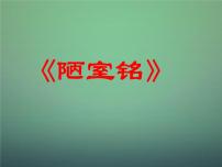 2020-2021学年陋室铭教学演示ppt课件