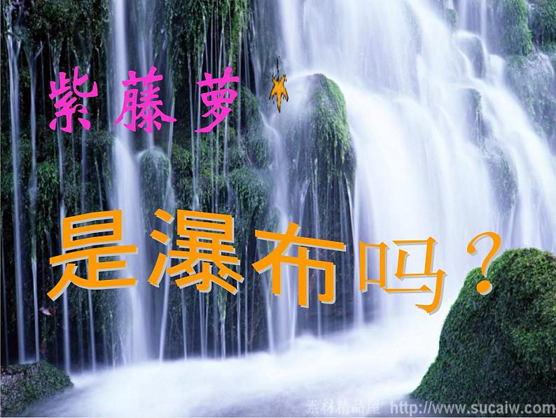 部编版语文七年级下册紫藤萝瀑布5 课件第6页