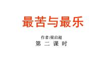 初中语文人教部编版七年级下册16*最苦与最乐教课内容ppt课件
