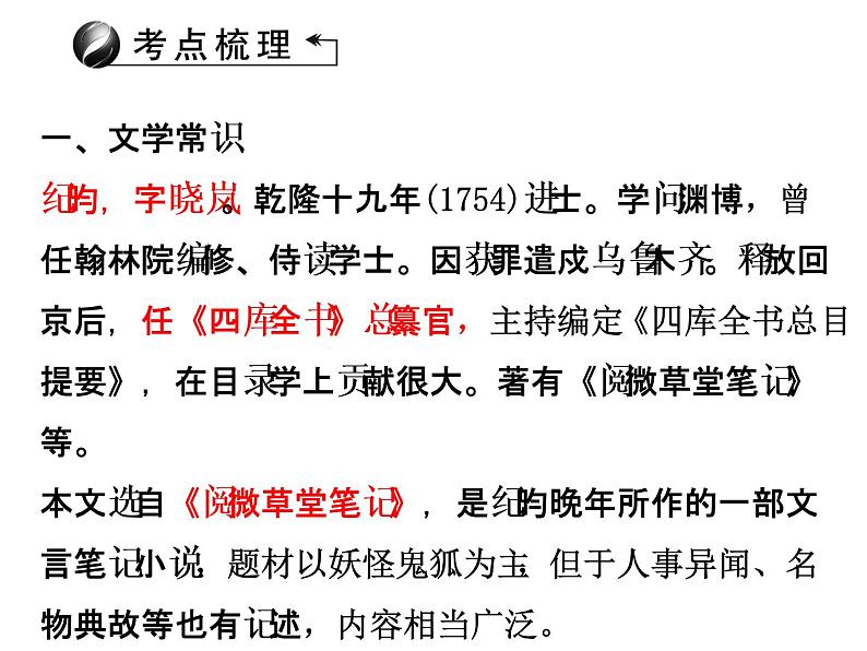 部编版语文七年级下册河中石兽复习 课件第6页